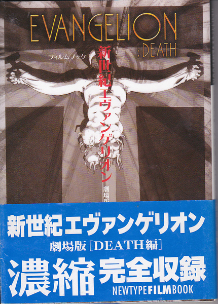 0314【送料込み】角川書店ニュータイプ「新世紀エヴァンゲリオン劇場版 DEATH編」フィルムブック