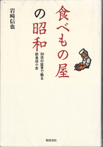 R160【送料込み】月刊「食堂」に連載されていた「食べもの屋の昭和 ～昭和の証言で甦る飲食店小史～」柴田書店刊 (図書館のリサイクル本)