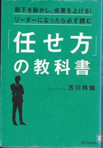 R199【送料込み】リーダーになったら必ず読む「任せ方の教科書」　古川裕倫 著 (図書館のリサイクル本)