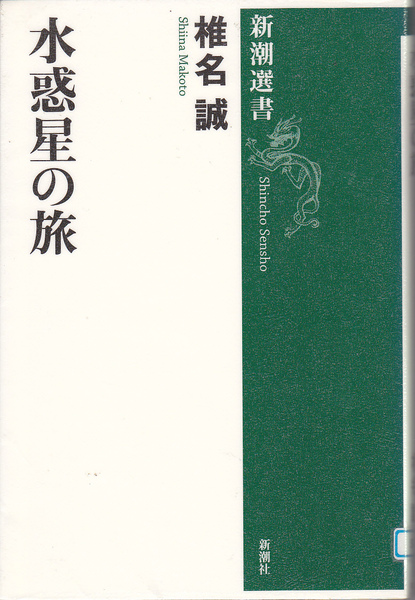【送料込み】椎名誠 著「水惑星の旅」新潮選書 (図書館のリサイクル本)