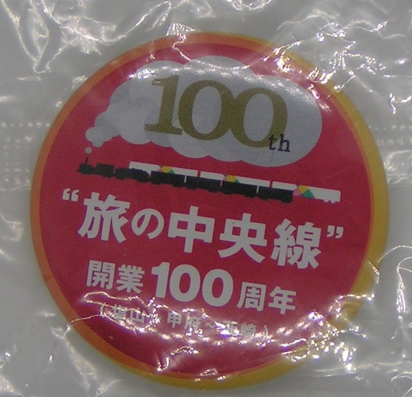 5599【送料込み】国鉄中央東線 塩山～甲府～韮崎間開業100周年記念缶バッジ　未使用品