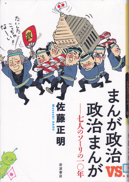 R140【送料込み】佐藤正明 著「まんが政治 vs 政治まんが ～七人のソーリの10年～ 」(図書館のリサイクル本)