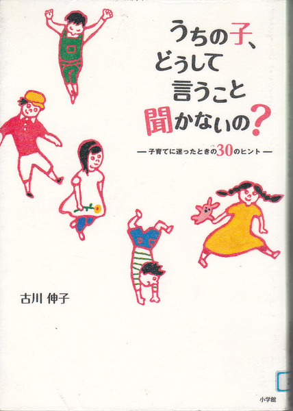 R201【送料込み】「うちの子、どうして言うこと聞かないの ? ～子育てに迷ったときの30のヒント～」　古川伸子 著『(図書館のリサイクル本)