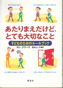 0571【送料込み】《子どものためのルールブック》ロン・クラーク著「あたりまえだけど、とても大切なこと」草思社刊