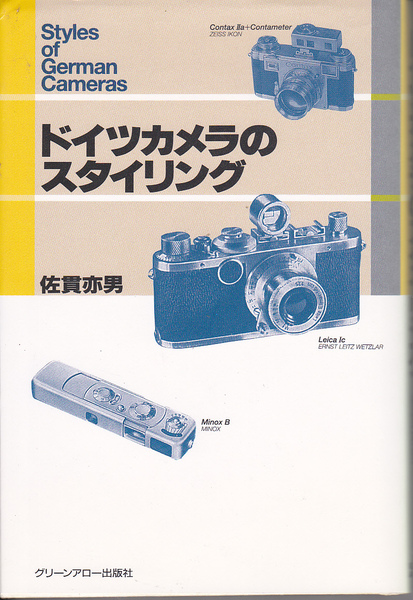 R172【送料込み】佐貫亦男 著「ドイツカメラのスタイリング」グリーンアロー出版社刊 (図書館のリサイクル本)