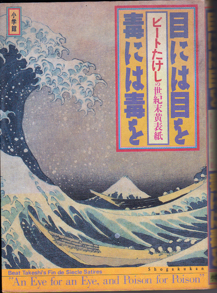 【送料込み】ビートたけしの世紀末黄表紙「目には目を 毒には毒を」