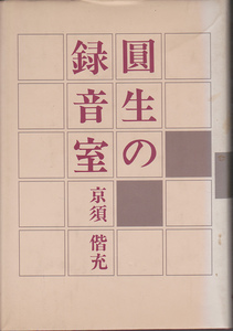 0020【送料込み】京須偕充 著「圓生の録音室」青蛙房刊　ハードカバー