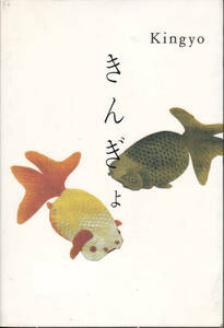 【送料込み】《ありとあらゆる金魚を美しいビジュアルで紹介》「きんぎょ Kingyo (金魚)」 (図書館のリサイクル本)