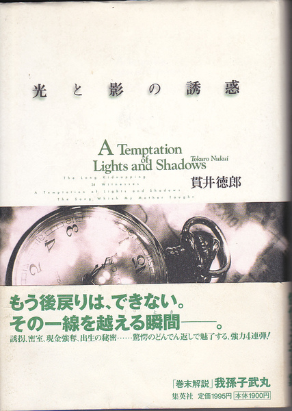 0641【送料込み】《ドンデン返しミステリー》貫井徳郎 著「光と影の誘惑」　集英社ハードカバー　初版