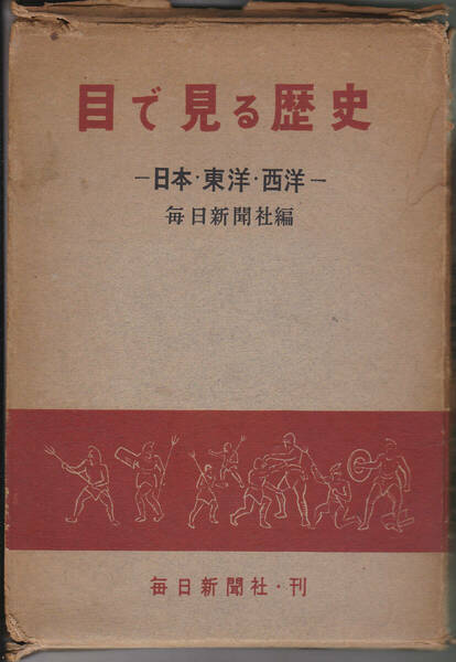 0613【送料込み】入手困難！　昭和29年発行 毎日新聞社刊　写真集「目で見る歴史―日本・東洋・西洋」(1954年発行)