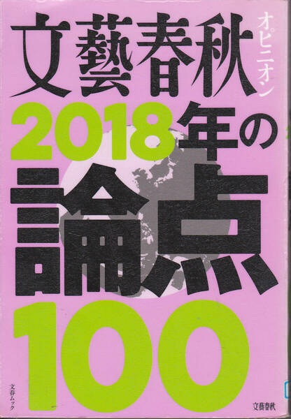 R182【送料込み】文春ムック「文芸春秋オピニオン 2018年の論点100」(図書館のリサイクル本)