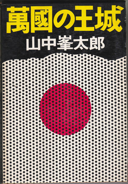 0674【700円+送料200円】《桃源社刊 大ロマンの復活シリーズ》 山中峯太郎 著「萬国の王城」 桃源社ハードカバー 初版