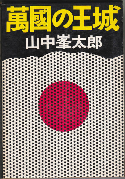 05.【送料込み】《桃源社刊 大ロマンの復活シリーズ》　山中峯太郎 著「萬国の王城」　桃源社ハードカバー 初版