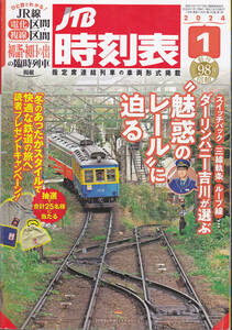 R054【送料込み】《時刻表》「JTB時刻表 2024年1月号」特集 魅惑のレールに迫る (図書館のリサイクル本)