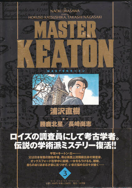 0467【送料込み】《人気コミック》浦沢直樹「Master KEATON マスター・キートン 3」ビッグコミック・スペシャル 初版