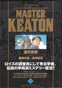 【送料込み】《人気コミック》浦沢直樹「Master KEATON マスター・キートン 3」ビッグコミック・スペシャル 初版