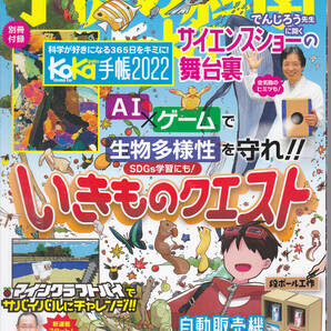 R127【送料込み】誠文堂新光社刊「子供の科学 2022年4月号」(図書館のリサイクル本)