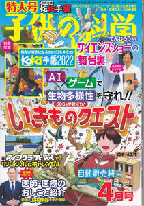 R127【送料込み】誠文堂新光社刊「子供の科学 2022年4月号」(図書館のリサイクル本)