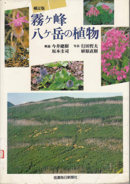 R150【送料込み】信濃毎日新聞社刊 カラー写真集　補訂版「霧ケ峰 八ヶ岳の植物」(図書館のリサイクル本)