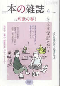 R001【送料込み】「本の雑誌 2023年4月号」特集 : 短歌の春 (図書館のリサイクル本)