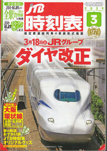 【送料込み】《時刻表》「JTB時刻表 2023年3月号」特集 : 3月18日JRダイヤ改正 (図書館のリサイクル本)