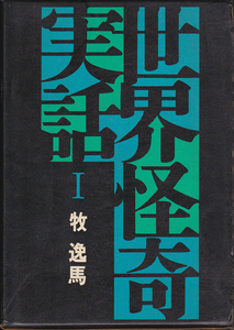 0675【送料込み】《桃源社刊 大ロマンの復活シリーズ》　牧逸馬 著「世界怪奇実話 Ⅰ」　桃源社ハードカバー 初版