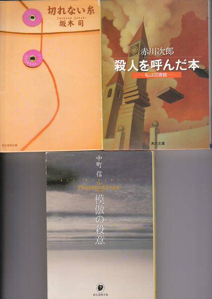 C.【送料込み】文庫本3冊「坂本司 切れない糸」・「赤川次郎 殺人を呼んだ本～私は図書館～」・「中町信 模倣の殺意」