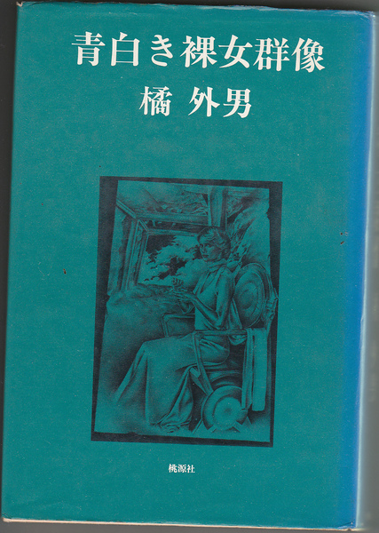 02.【送料込み】《桃源社刊 大ロマンの復活シリーズ》　橘外男 著「青白き裸女群像」ハードカバー　初版