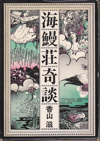 0673【750円+送料200円】《桃源社刊 大ロマンの復活シリーズ》 香山滋 著「海鰻荘奇談」 ハードカバー 初版