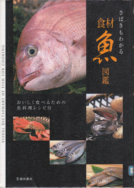 R142【送料込み】池田書店刊「さばきもわかる 食材魚図鑑」(図書館のリサイクル本)