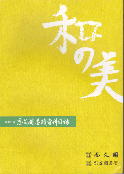 0667【送料込み】《図録》「和の美 思文閣墨蹟資料目録 第436号」平成20年12月発行