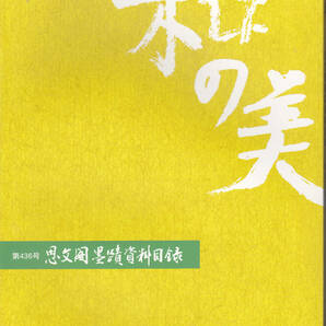 【送料込み】《図録》「和の美 思文閣墨蹟資料目録 第436号」平成20年12月発行