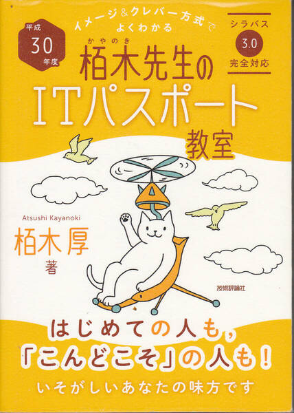 【送料込み】イメージ&クレバー方式でよくわかる「平成30年度 栢木先生のITパスポート教室」(図書館のリサイクル本)