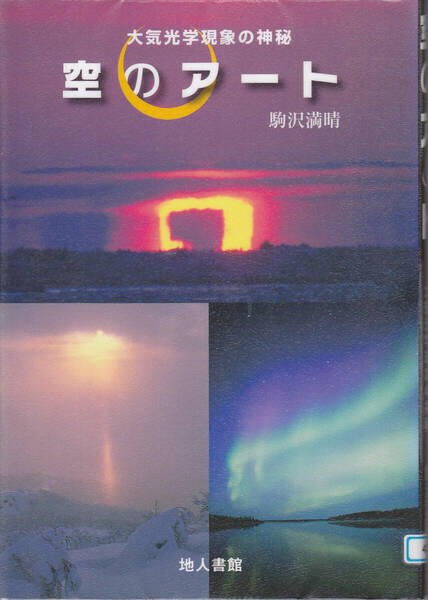 R176【送料込み】駒沢満晴 著　写真集「大気光学現象の神秘 空のアート」(図書館のリサイクル本)