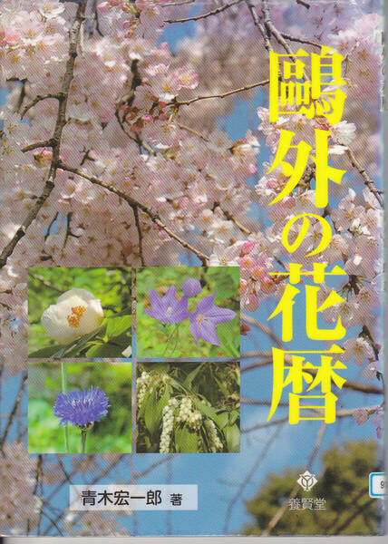 R147【送料込み】《図鑑》「鴎外の花暦」養賢堂刊　青木宏一郎 著 (図書館のリサイクル本)