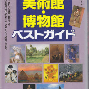 R144【送料込み】メイツ出版刊「首都圏 美術館・博物館ガイド」(図書館のリサイクル本)