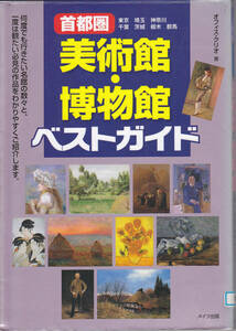 R144【送料込み】メイツ出版刊「首都圏 美術館・博物館ガイド」(図書館のリサイクル本)