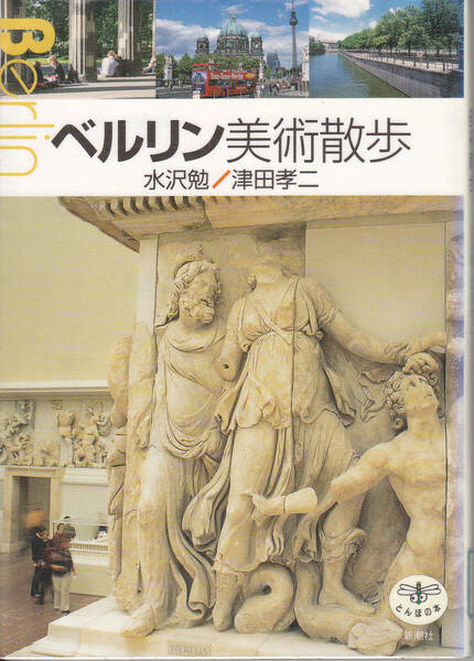 R143【送料込み】新潮社とんぼの本「ベルリン美術散歩」(図書館のリサイクル本)