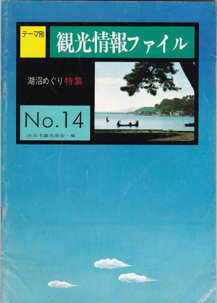 0680【150円+送料200円】《日本全国の湖沼ガイド》日本観光協会発行「観光情報ファィル№14.(湖沼めぐり特集)」 昭和55年発行