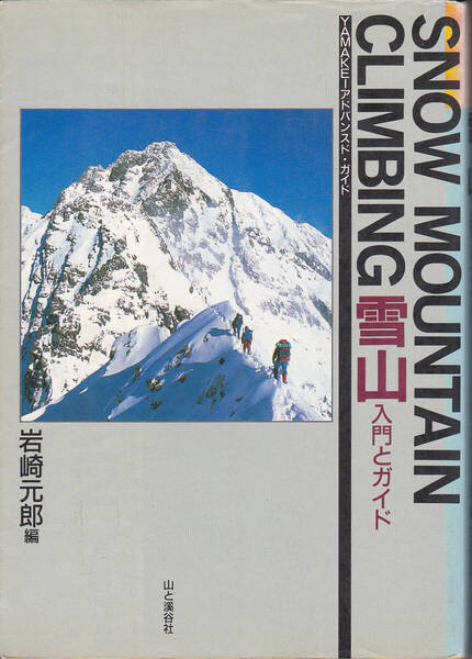 0031【200円+送料200円】《ヤマケイ アドヴァンスド・ガイド》岩崎元郎 編「雪山 入門とガイド」山と渓谷社