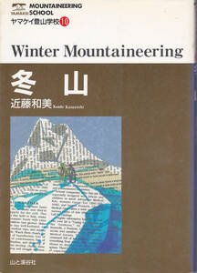 0033【送料込み】《ヤマケイ登山学校⑩》近藤和美 著「冬山」山と渓谷社