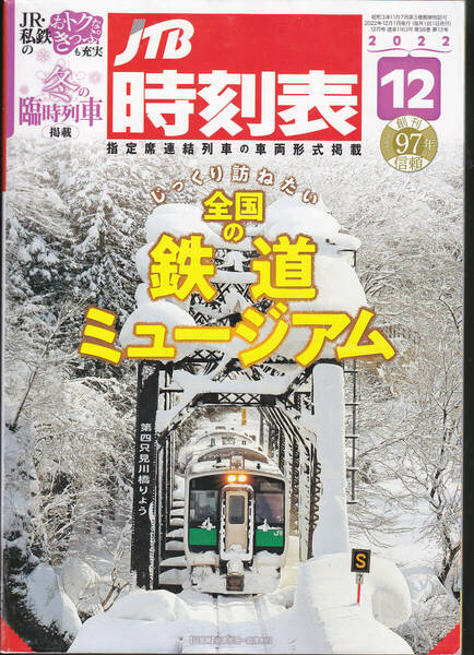 R191【送料込み】《時刻表》「JTB時刻表 2022年12月号」特集 じっくり訪ねたい全国の鉄道ミュージアム (図書館のリサイクル本)