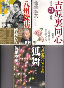 0554【送料込み】文庫本3冊 佐伯泰英3冊「新・古着屋総兵衛11 八州探訪」・「吉原裏同心1 流離」・「吉原裏同心23 狐舞」