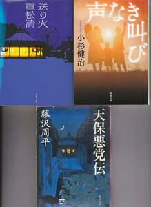 0556【送料込み】文庫本3冊「重松清 送り火」・「小杉健治 声なき叫び」・「藤沢周平 天保悪党伝」