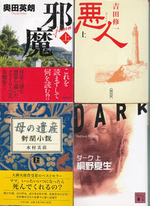 【送料込み】〈ちょっと怖い小説4冊、但し上巻のみ〉奥田英明「邪魔」・吉田修一「悪人」・水村美苗「母の遺産」・桐野夏生「ダーク」