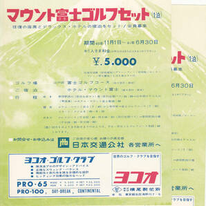 5621【送料込み】昭和40年（1965年）のゴルフツアーのパンフレット2枚（山中湖 富士ゴルフコース & ホテルマウント富士）