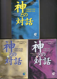 0013【送料込み】ニール・ドナルド・ウォルシュ著「神との対話」3部作　サンマーク文庫　少し汚れがあります。