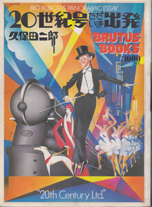 0732【送料込み】《ブルータス ブックス 第1号》「20世紀号ただいま出発」久保田二郎　1985年刊