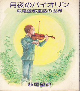 0638【送料無料】萩尾望都「月夜のバイオリン（萩尾望都童話の世界）」オリオン出版版（ソフトカバー）少し難あります。