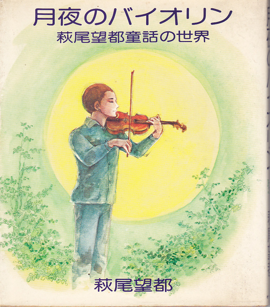 0638【送料無料】萩尾望都「月夜のバイオリン（萩尾望都童話の世界）」オリオン出版版（ソフトカバー）少し難あります。